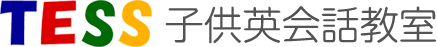 港区の子供英会話教室【TESS子供英会話教室】