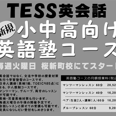 桜新町校にて 小・中・高校生向けの 学習塾型コースを 開講いたします