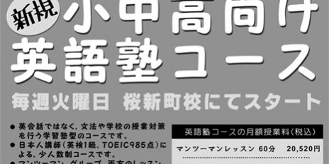 桜新町校にて 小・中・高校生向けの 学習塾型コースを 開講いたします