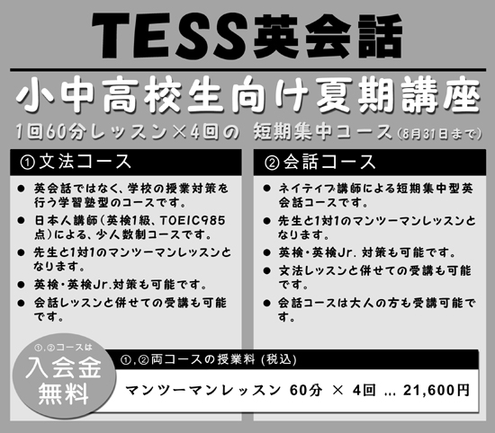 夏休みの間だけ 「マンツーマンレッスン×4回」 の特別コース開催